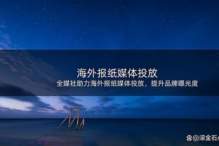 进攻盛宴！拉塞尔引领湖人下起三分雨 湖人半场轰87分领先鹈鹕13分